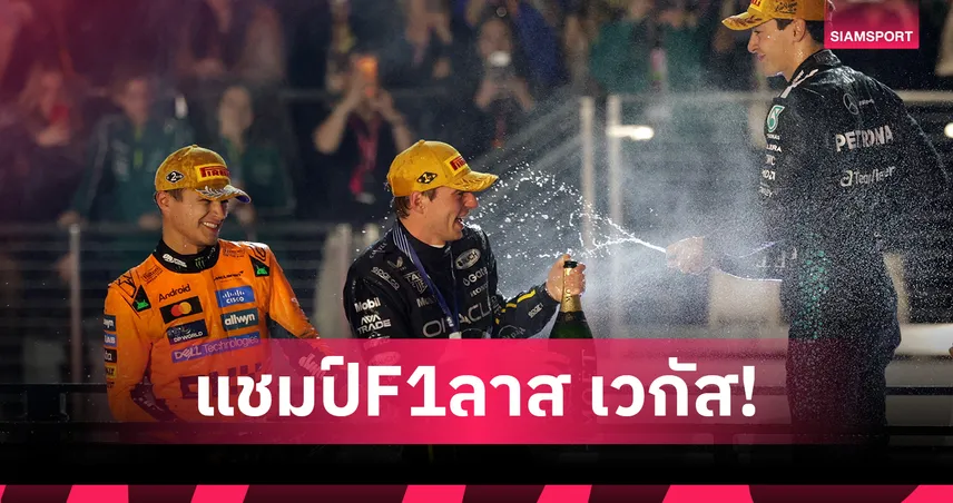 "เวอร์สแต๊พเพ่น" คว้าแชมป์ฟอร์มูล่า วัน  ลาส เวกัสสุดเดือด - "อัลบอน" โชคร้ายรถพังแข่งไม่จบ 94767