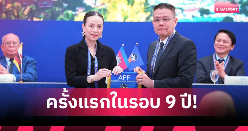 รอบ 9 ปี! ส.บอลไทย เจ้าภาพจัดประชุมใหญ่สามัญ AFF Congress 2025 ครั้งที่ 32