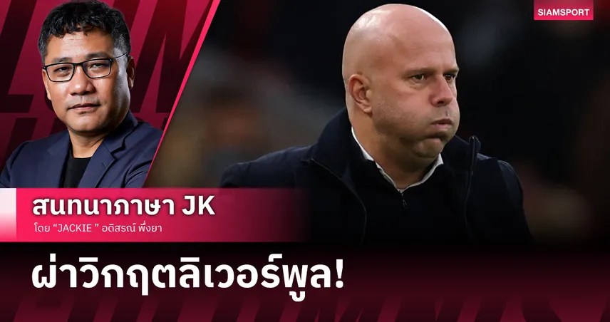 ผ่าวิกฤตลิเวอร์พูล! สล็อตพาทีมดิ่งเหว เกมรับพัง โกนาเต้บ่อแตก