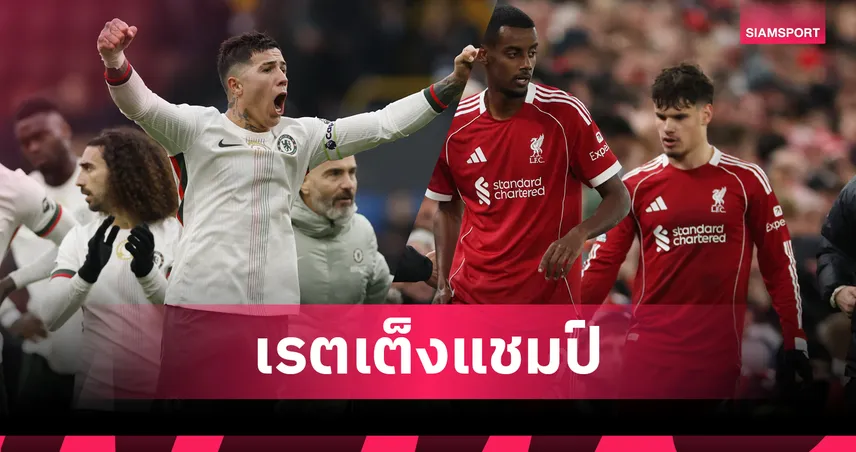 เชลซี แซง ลิเวอร์พูล-อาร์เซน่อล ยังหนาว! อัปเดตทีมเต็งแชมป์ พรีเมียร์ลีก