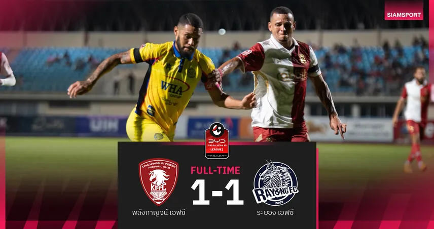 พลังกาญจน์ ชวดหนีโซนแดง! โดนระยองเจ๊า 1-1 ศึก BYD SEALION 6 94773
