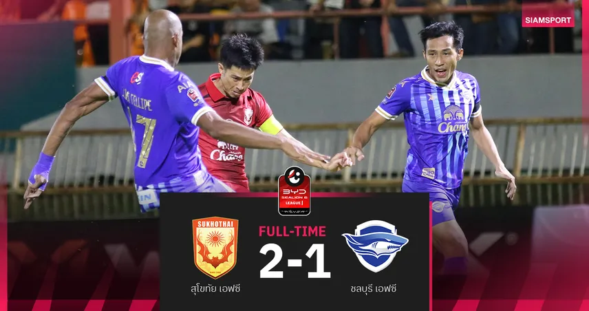 สุโขทัย คืนฟอร์ม! เปิดบ้านเชือดชลบุรี 2-1 ปลดล็อคชัยรอบ 3 นัด BYD SEALION 6 94774