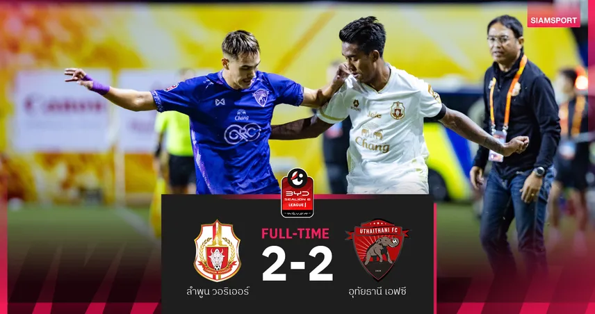 อุทัยธานี ชวดเฮ 3 นัดติด! เสมอ ลำพูน 2-2 ศึก BYD SEALION 6 94775