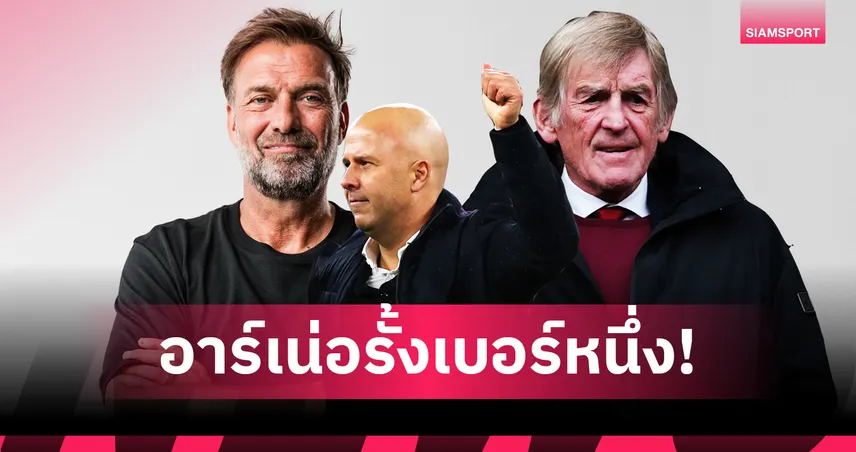 อาร์เน่อ ยืนหนึ่ง! เปิด 10 กุนซือ ลิเวอร์พูล ชนะมากสุดใน 50 นัดแรก “คล็อปป์” ติดท็อปโฟร์