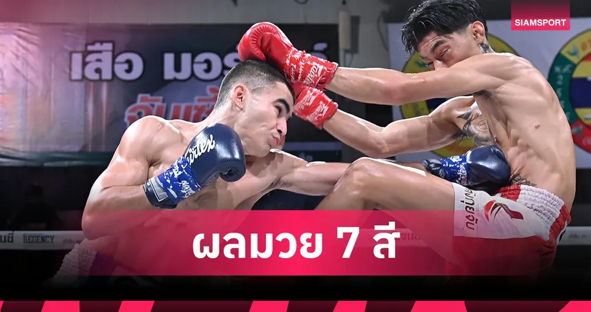 "เพชรหนึ่ง" คว้าแชมป์ 118 ป. มวยไทย 7 HD ชนะแต้ม เพชรสังวาลย์ เดือด