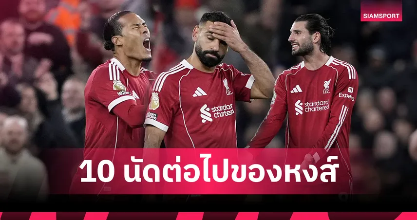 เจอใครก็หนัก! เปิดโปรแกรม 10 นัดต่อไป ลิเวอร์พูล หลังฟอร์มรูดหล่นที่ 11 พรีเมียร์ลีก