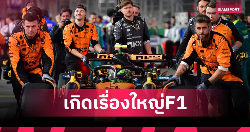 F1 ลาส เวกัส ช็อก! แม็คลาเรนโดนตัดสิทธิ์ นอร์ริส-ปิอัสตรี สูญคะแนนลุ้นแชมป์โลก 94784