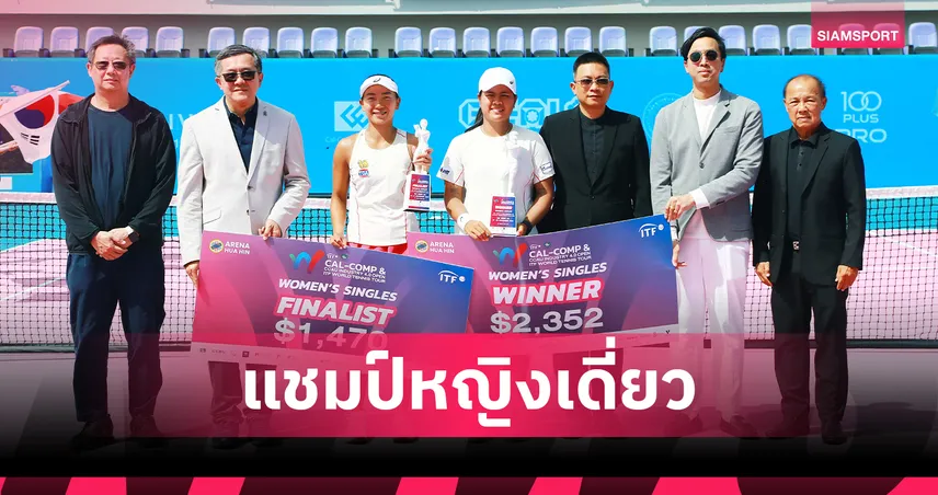 อัญชิสา เฉือนทรรศพร คว้าแชมป์หญิงเดี่ยว เทนนิสแคล-คอมพ์ไอทีเอฟ 2025