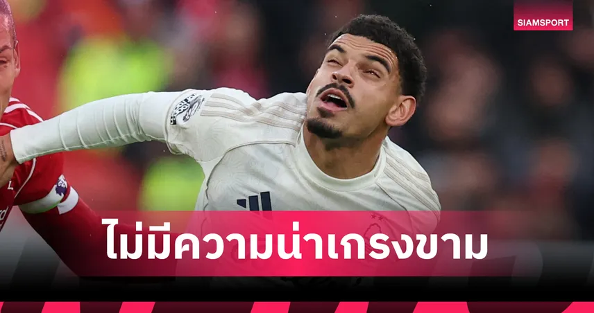 ลิเวอร์พูล ไร้พิษสง!กิ๊บบ์ส ไวท์ คุยข่ม ฟอเรสต์ เจอเกมง่ายเกินคาด