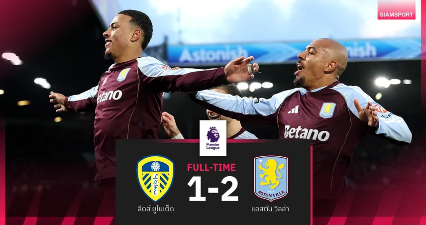 ผลบอล ลีดส์ ยูไนเต็ด 1-2 แอสตัน วิลล่า : โรเจอร์ส เหมาสอง! สิงห์ผงาดแซงดับยูงทอง ขยับขึ้นท็อป4 94790