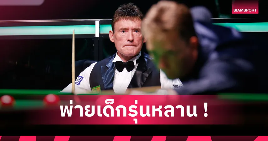 จิมมี่ ไวท์ แพ้เด็กวัย 14 ปี ตกรอบคัดเลือกศึกสนุกเกอร์ UK Championship