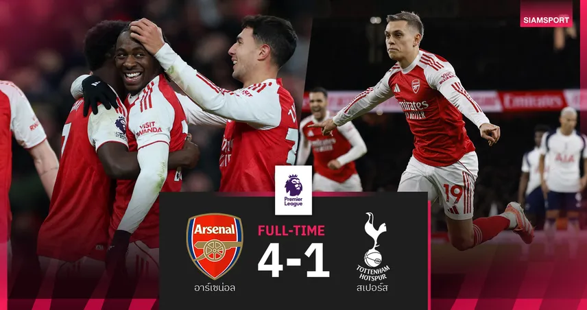 ผลบอล อาร์เซน่อล 4-1 สเปอร์ส : เอเซ่ ซัดแฮตทริค! ปืนใหญ่ นำฝูงโด่งทิ้ง เชลซี นัดหน้าบู๊กัน