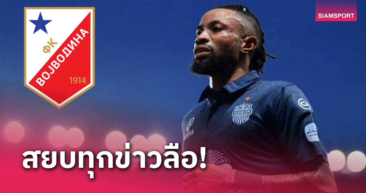 ปิดเส้นทางเล่นลีกไทย! โจนาธาน โบลินกิ เตรียมร่วมทัพทีมลีกเซอร์เบีย