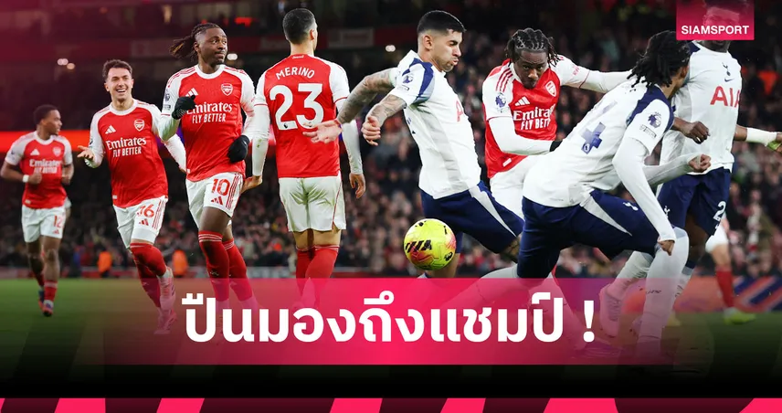 อาร์เซน่อล4-1สเปอร์ส:เอเซ่ ร่างทอง,ลอนดอนสีแดง! 5 ประเด็นปืนรัวโหดเป่าไก่ดับอนาถ