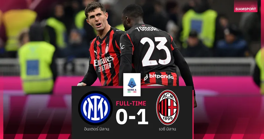 ผลบอล อินเตอร์ มิลาน 0-1 เอซี มิลาน : พูลิซิซ ฮีโร่ประตูโทน! รอสโซเนรี่ ดับงูใหญ่ ขึ้นที่สองจี้แต้มจ่าฝูง 94803