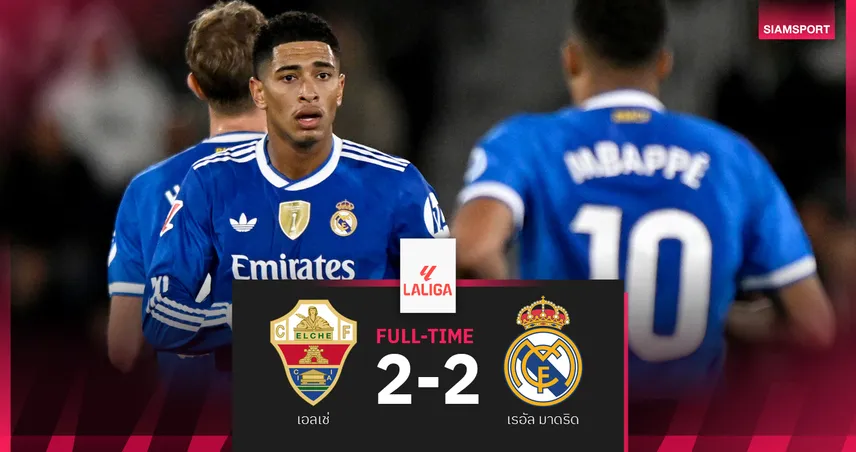 ผลบอล เอลเช่ 2-2 เรอัล มาดริด : ราชันตามตีสองหน! แบ่งแต้มนำฝูงหนี บาร์ซ่า คะแนนเดียว 94804