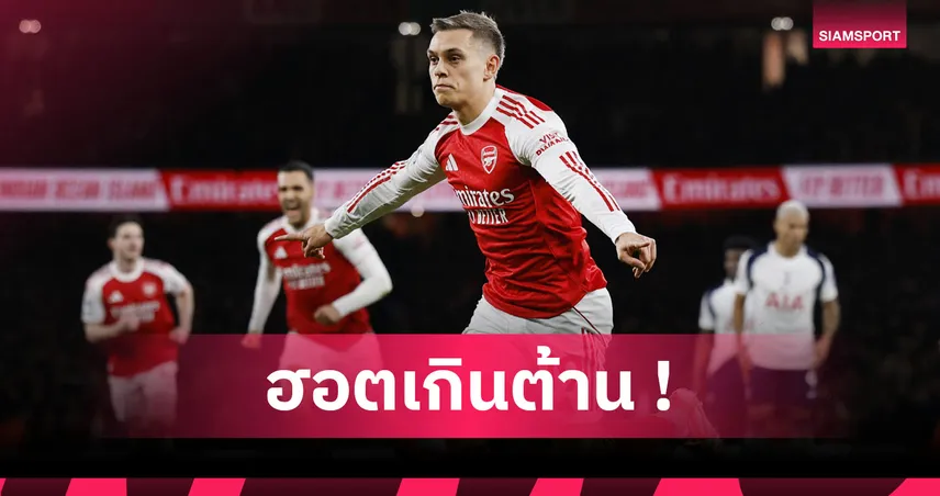 ยิงได้ปืนไม่แพ้! ส่องฟอร์ม ทรอสซาร์ ช่วยอาร์เซน่อลอัดสเปอร์ส 94806