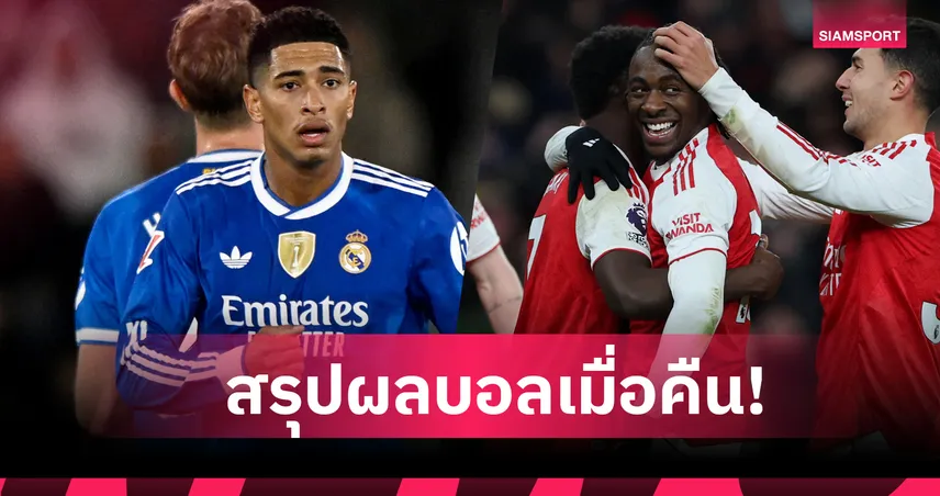 สรุปผลบอล (23 พ.ย. 68) : เรอัล มาดริด ไล่ตีเจ๊า-อาร์เซน่อล สมราคาจ่าฝูงพรีเมียร์ลีก 94807