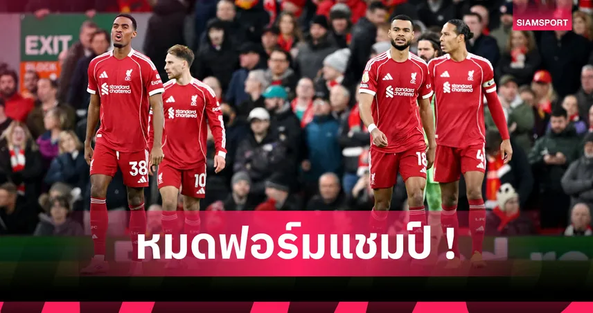 ลิเวอร์พูลวิกฤติหนัก! ทีมที่4 ป้องกันแชมป์แย่สุด 12เกมแรกพรีเมียร์ลีก 94810