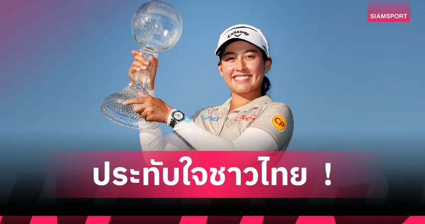 "โปรจีน" ปิดฤดูกาลสุดหรู! ผงาดคว้าแชมป์ CME Group Tour Championship  