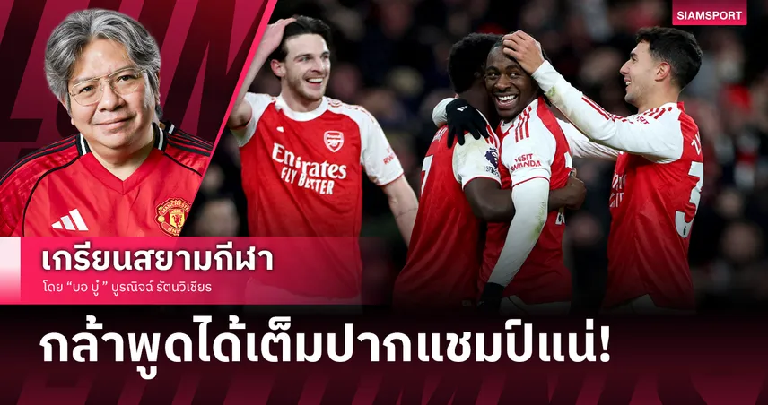 พูดได้เต็มปากแชมป์แน่! สิ่งที่อยากบอกหลัง อาร์เซน่อล ชนะ สเปอร์ส ง่ายดาย