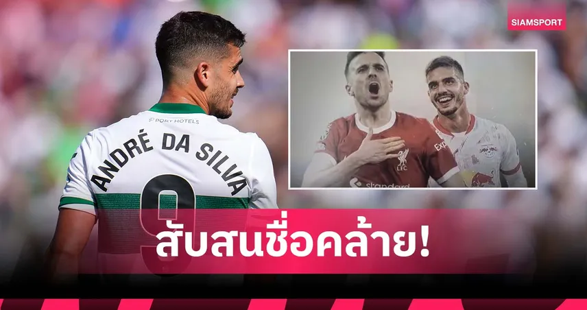 ชื่อคล้ายกัน! มาดริด โร่ขอโทษใช้รูปแข้ง เอลเช่ แทนน้อง โชต้า