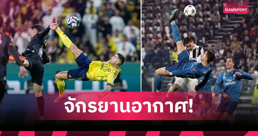 เหมือนปี 2018! โรนัลโด้ ยิงจักรยานอากาศสุดงามพา อัล-นาสเซอร์ เฮ เพิ่มสถิติ 954 ลูก 94818