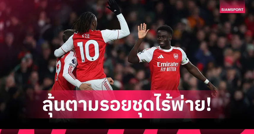 ฤดูกาลนี้จะทำได้หรือไม่? อาร์เซน่อล นำฝูงหลัง 12 นัดครั้งที่ 5 เคยได้แชมป์แค่หนึ่งซีซั่น