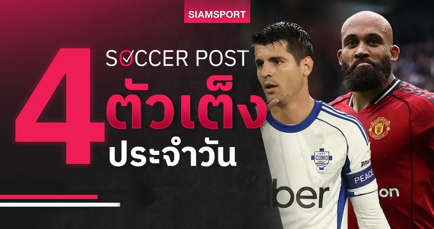 ชี้ 4 ตัวเต็งบอลน่าเชียร์ 24 พ.ย. 68 : ทีเด็ดบอลวันนี้ โคโม่บุกเฮ แมนยูยิงสนั่น 94820