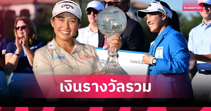 โปรจีน โกยเงินรวม 17.36 ล้านเหรียญ รั้งอันดับ 7 แอลพีจีเอ ตลอดกาล