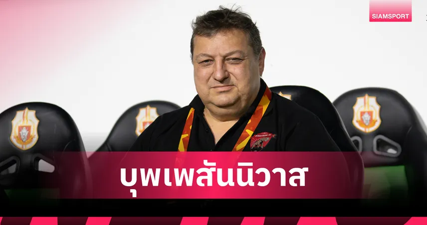 อะไรไม่เสียไม่ต้องซ่อม! มิลอส ย็อคซิช โค้ชเนื้อคู่ อุทัยธานี เอฟซี  94830