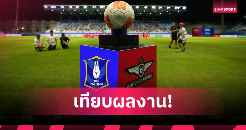 ส่องผลงาน 'บีจี ปทุม' vs 'ทรู แบงค็อก' ใครปังกว่า? เปิดสถิติ 9 นัดแรกเมื่อใช้รังเหย้าร่วมกัน 94832