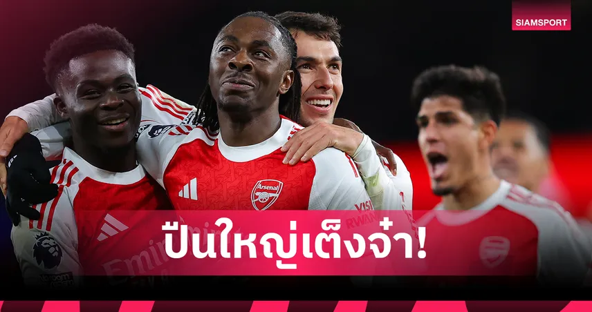 ส่องเรตแชมป์พรีเมียร์ลีกล่าสุด! หั่นยับ อาร์เซน่อล นอนมา, แมนซิตี้ ราคาร่วง