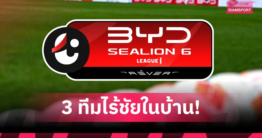 ไทยลีกเหลือ 3 นัดจบเลกแรก มี 3 ทีมไร้ชัยในบ้าน 94840