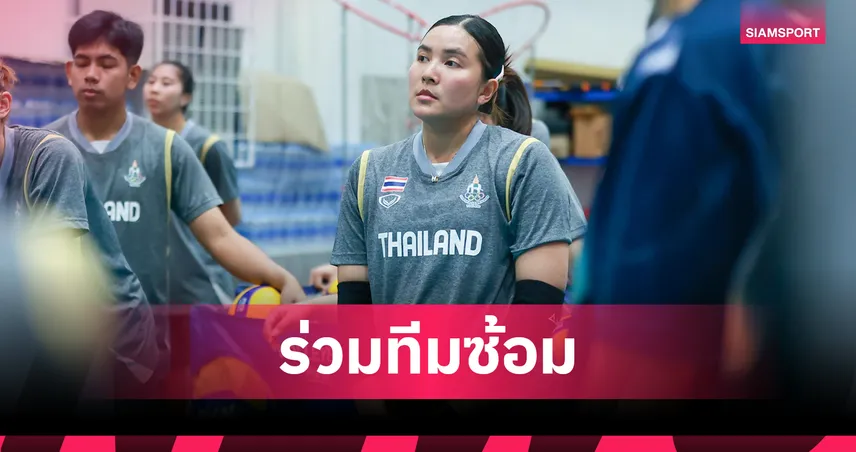 “ชมพู่” พรพรรณ คัมแบ๊กซ้อมตบสาวไทย ลั่นพาทีมล่าทองซีเกมส์ 94843