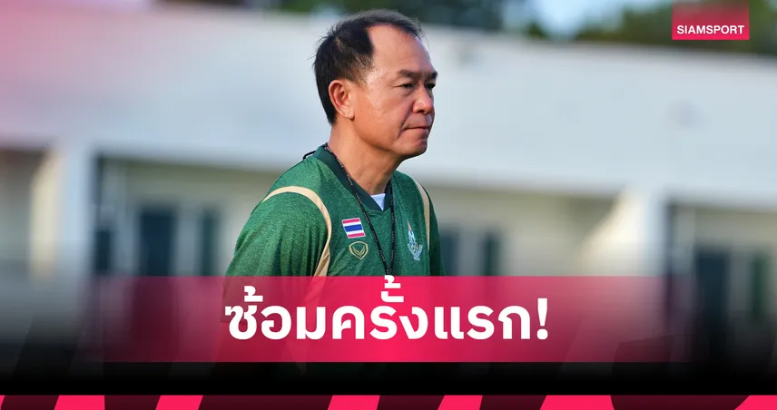 ฟุตบอลชายทีมชาติไทยชุดซีเกมส์ ลงซ้อมครั้งแรก พร้อมล่าทองซีเกมส์ 94844