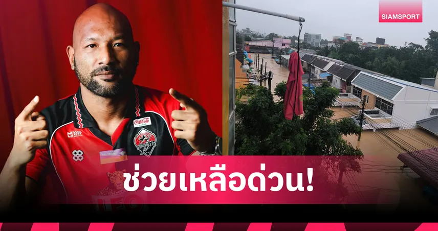แซมมวล ป แคนนิ่งแฮม แข้งสงขลา เอฟซี ขอความช่วยเหลือ หลังน้ำท่วมหาดใหญ่หนัก 94845