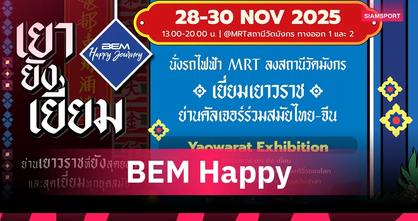 ชวนเที่ยวงาน BEM Happy Journey 2025 “เยา ยัง เยี่ยม”