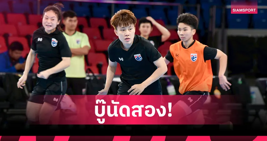 ฟุตซอลหญิงไทยซ้อมเข้มก่อนดวลแคนาดา ศึกชิงแชมป์โลก 2025 นัดสอง 94847