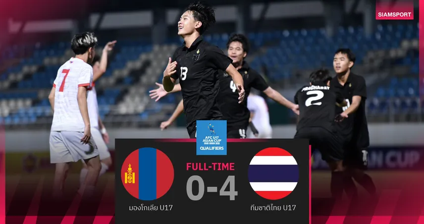 ไทย U17 ถล่มมองโกเลีย 4-0 ประเดิมคัดเอเชีย กลุ่มเอฟ สวยหรู 94850