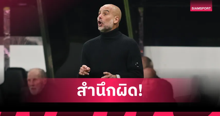 เป๊ป รับละอายใจ!ขอโทษช่างกล้องหลังเหวี่ยง แมนซิตี้ บุกแพ้ นิวคาสเซิ่ล