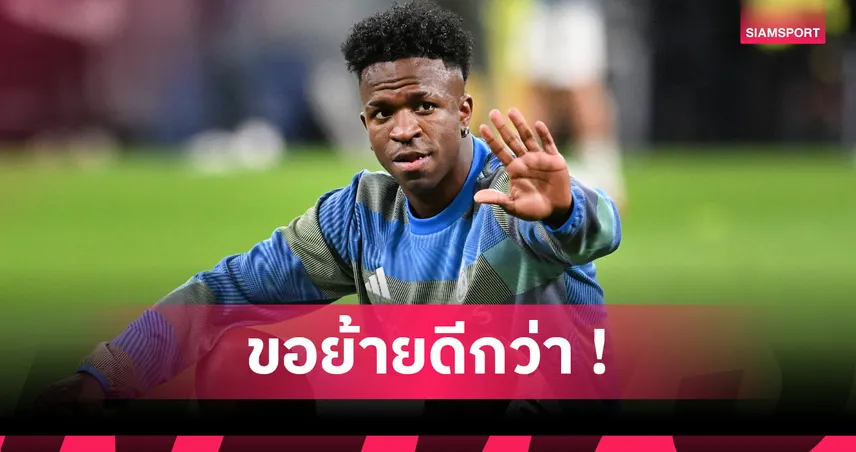 บ๊ายบาย เรอัล มาดริด! สื่อยักษ์ยัน วินิซิอุส จูเนียร์ ล้มแผนต่อสัญญาแล้ว 94856
