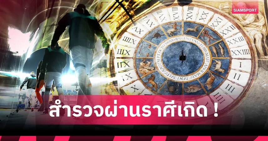 คุณเป็นนักเตะแบบไหน? ราศีเกิดบ่งบอกคุณลักษณะนักฟุตบอล 94859