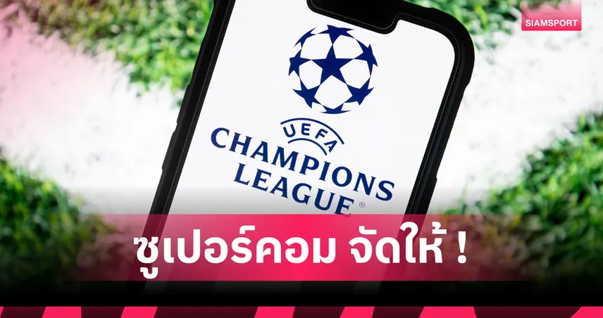 ลิเวอร์พูล ไม่พลาด, อาร์เซน่อล มีลุ้น! ซูเปอร์คอมฯฟันธงเกม UCL กลางสัปดาห์นี้