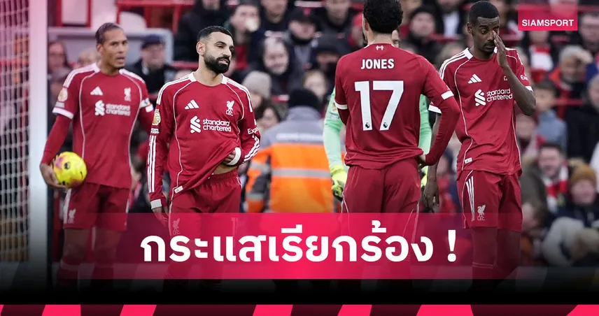 ซาลาห์ ฟอร์มร่วงหนัก! สมควรโดนดร็อปหรือยังหลังตัวเลขดิ่งเหว