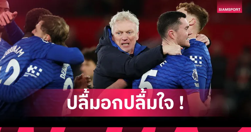 แมนยู 0-1 เอฟเวอร์ตัน: มอยส์ ยกลูกทีม,แฟนบอลส่วนสำคัญในชัยชนะ