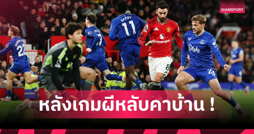 แมนยู0-1เอฟเวอร์ตัน:ท๊อฟฟี่10ตัวเผาโรงละครวอด! 5 ประเด็น อโมริม ฉลองคุมผีครบปีสุดขายหน้า