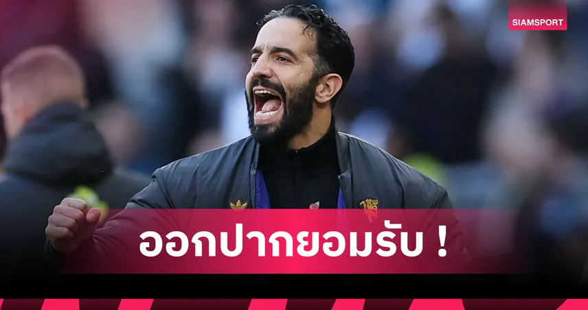 แมนยู0-1เอฟเวอร์ตัน! อโมริม เซ็งแข้งผีฟอร์มแย่รับท๊อฟฟี่ 10 คนสมควรบุกชนะ