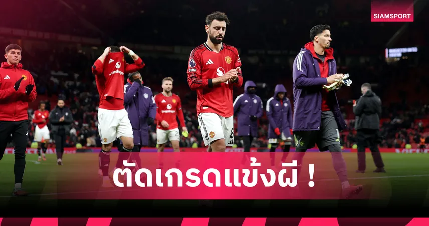 แมนยู 0-1 เอฟเวอร์ตัน : ขาดคุณภาพ! ตัดเกรดแข้งผีเกมพ่ายทอฟฟี่10คนคาบ้าน
