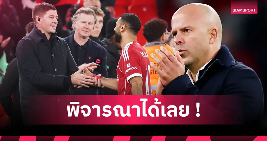 ถ้า อาร์เน่อ สล็อต โดนปลด! เช็ค 7 รายชื่อกุนซือที่มีลุ้นคุม ลิเวอร์พูล
